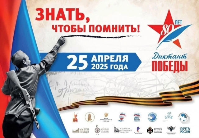 Диктант Победы