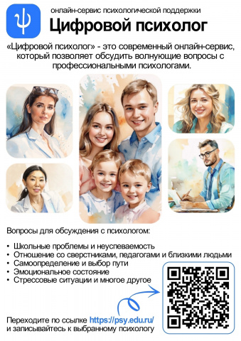 ЦОС "Цифровой психолог"