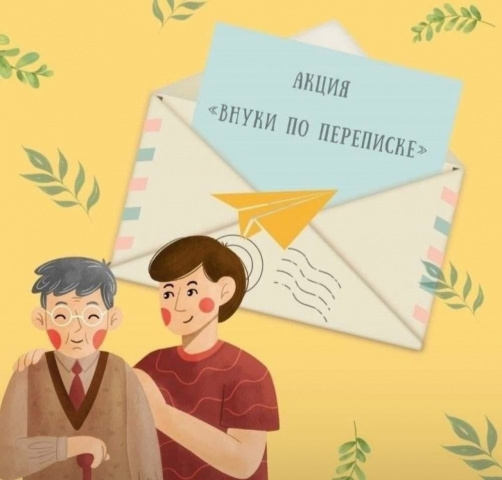 Всероссийская акция «Внуки по переписке"