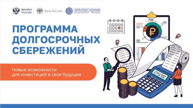 Программа долгосрочных сбережений