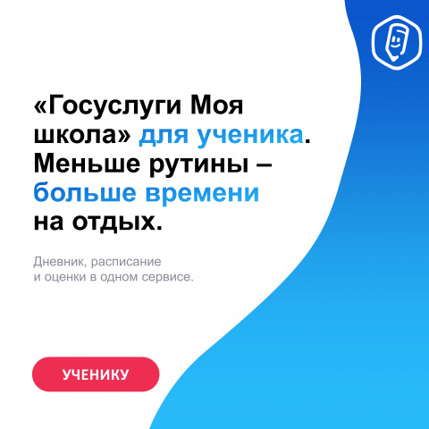 Госуслуги"Моя школа" для ученика
