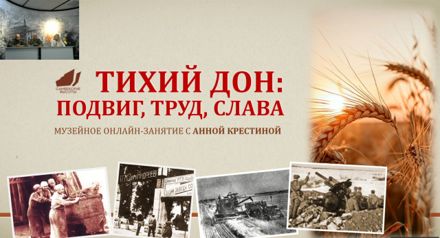Тихий Дон. Подвиг. Труд. Слава